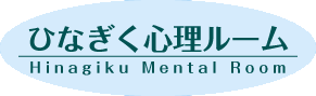 ひなぎく心理ルーム